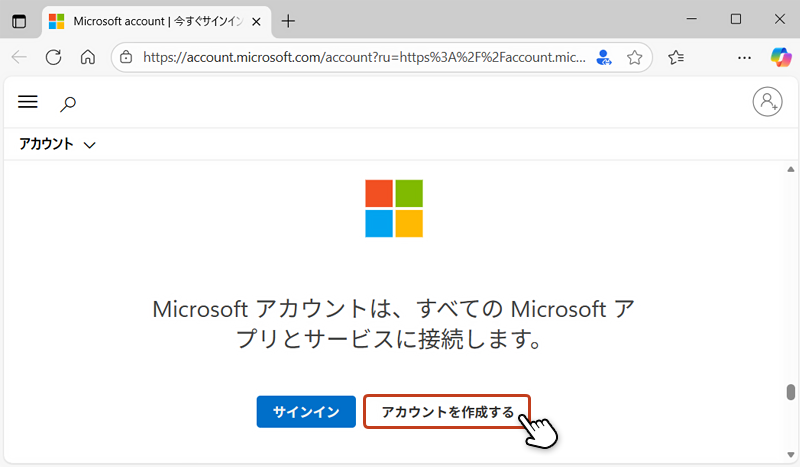 Microsoft アカウント作成ページから「アカウントを作成する」をクリックしている画像