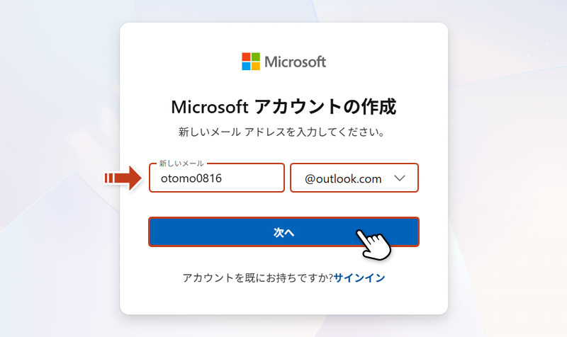 Microsoft アカウントの作成ページからメールアドレスを入力して「次へ」ボタンをクリックしている画像
