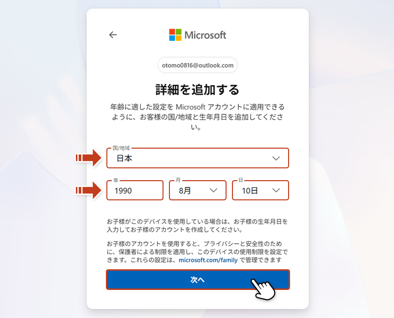 詳細を追加する画面で「国/地域」、「生年月日」を入力し「次へ」をクリックしている画像
