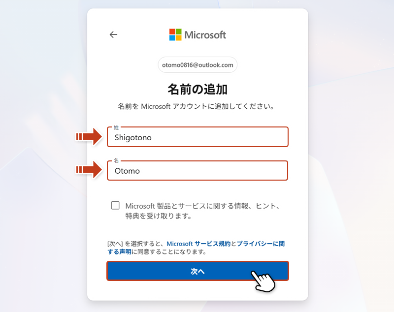 名前の追加画面で「姓」、「名」を入力して「次へ」をクリックしている画像