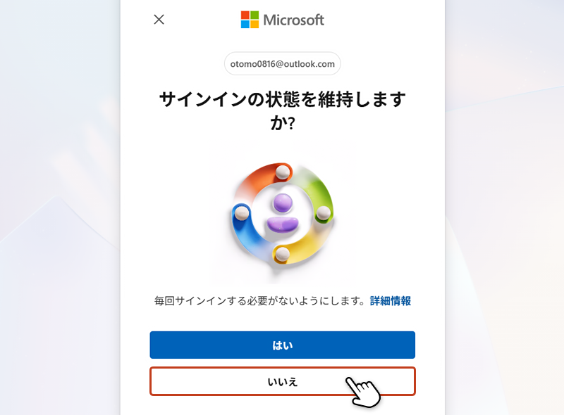 サインイン状態を維持しますの画面で「いいえ」をクリックしている画像
