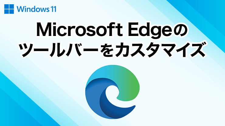 Microsoft Edgeのツールバーをカスタマイズ