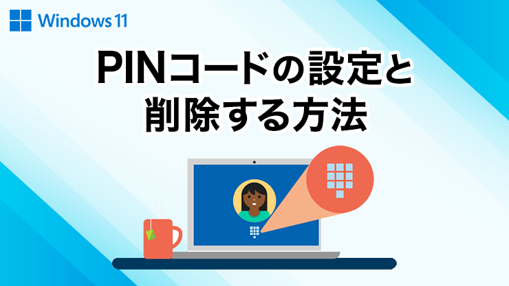 Pinコードの設定と削除する方法