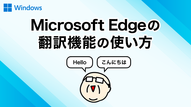 Microsoft Edgeの翻訳機能の使い方