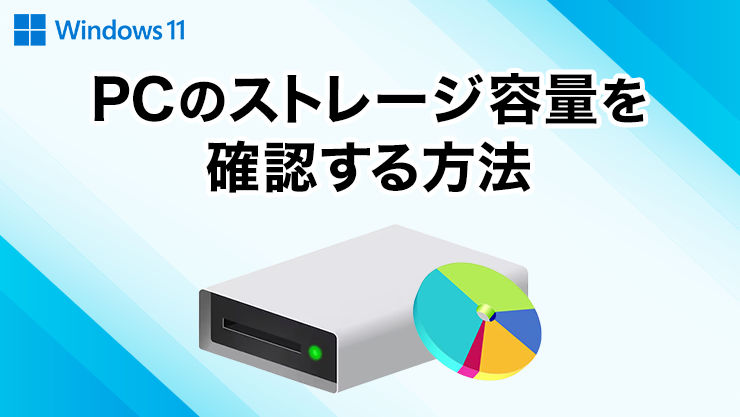 PCのストレージ容量を確認する方法