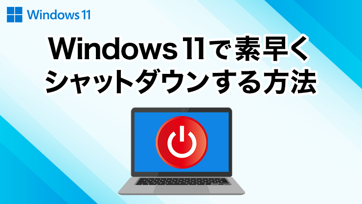 Windows 11で素早くシャットダウンする方法