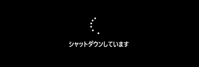 Windows PCのシャットダウン中の画像