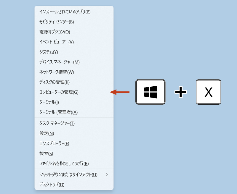 WindowsキーとXキーを押して、クイックメニューが開かれている画面