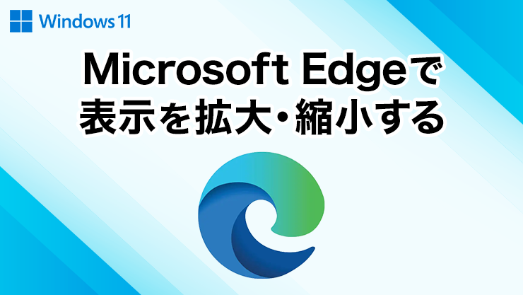 Microsoft Edgeで表示を拡大・縮小する