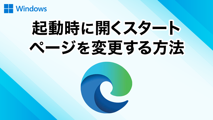 起動時に開くスタートページを変更する方法