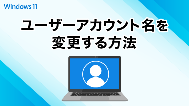 ユーザーアカウント名を変更する方法