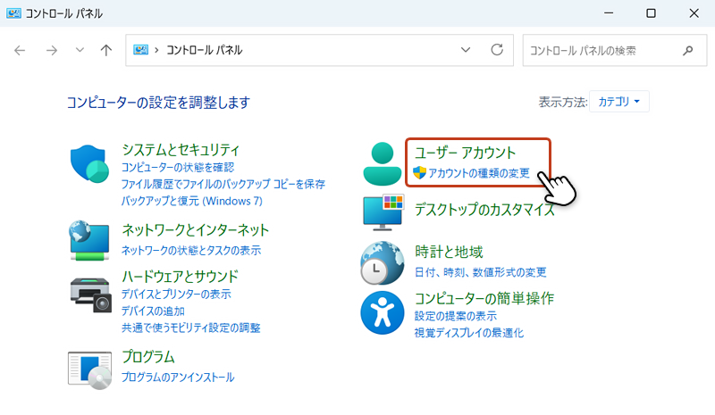 コントロールパネル画面のユーザーアカウント欄から「アカウントの種類の変更」をクリックしている画像