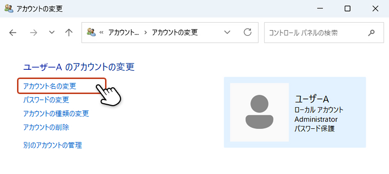 アカウントの変更画面からアカウント名の変更をクリックしている画像