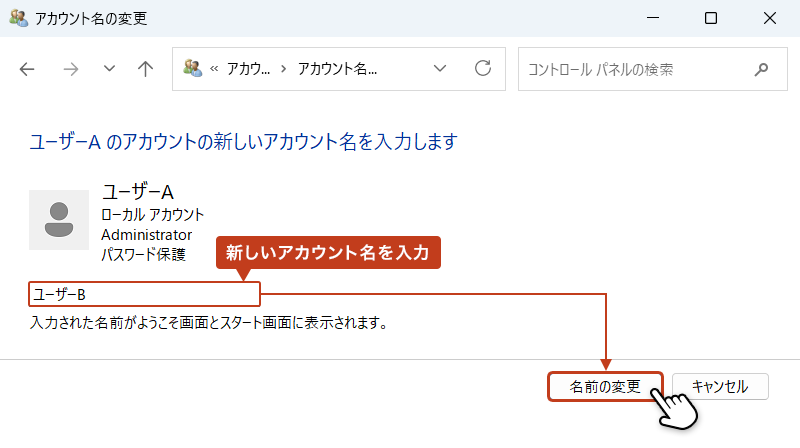 アカウント名の変更画面の入力フォームに新しいアカウントを入力している画像