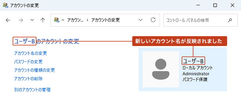 アカウントの変更画面に新しいアカウント名が反映されている画像