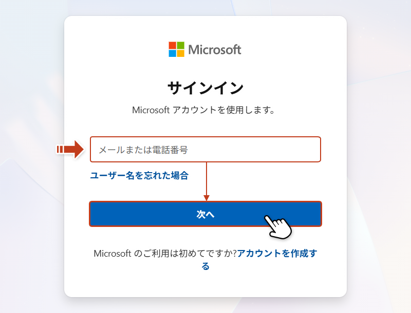 Microsoft サインイン画面