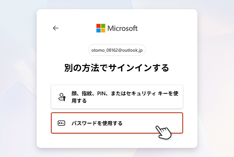 別の方法でサインインする画面で「パスワードを使用する」をクリックしている画像