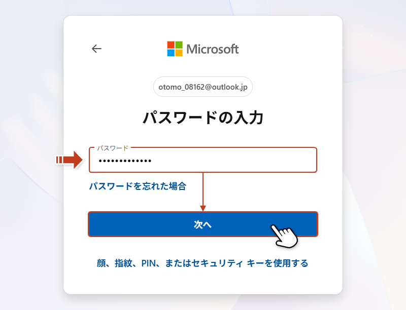 パスワードの入力画面でパスワードを入力して「次へ」をクリックしている画像