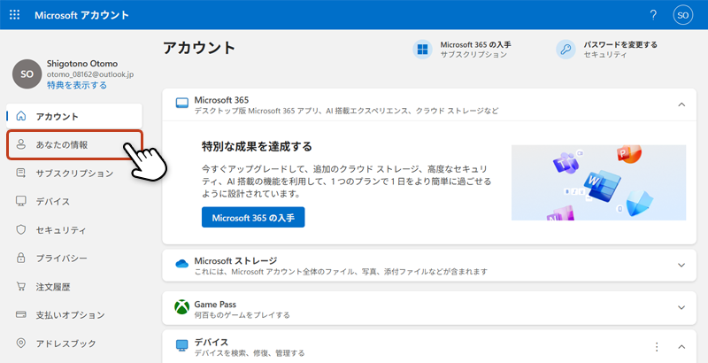 Microsoft アカウントの管理画面