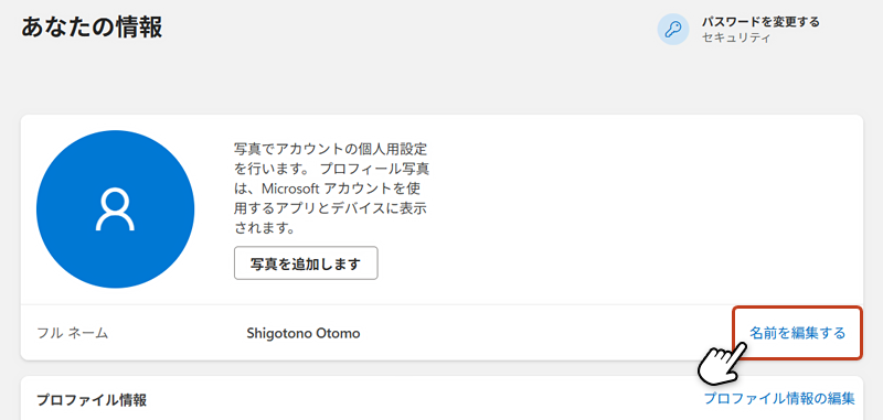 Microsoft アカウント管理画面のあなたの情報ページから「名前を編集する」をクリックしている画像