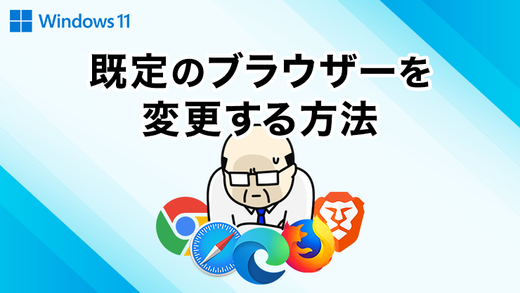 既定のブラウザーを変更する方法 Win11