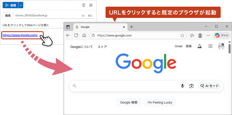 URLをクリックして既定のブラウザが起動している画像