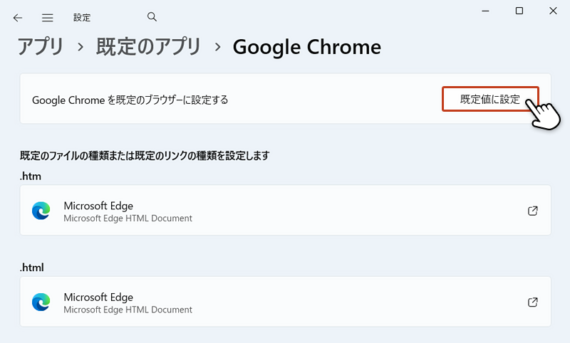 「既定値の設定」ボタンをクリックして、Google Chromeを既定のブラウザに変更しようとしている画像