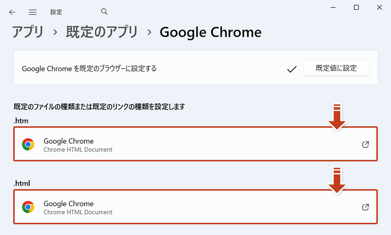 設定が反映され、Google Chrome が既定のブラウザに変更されている画像