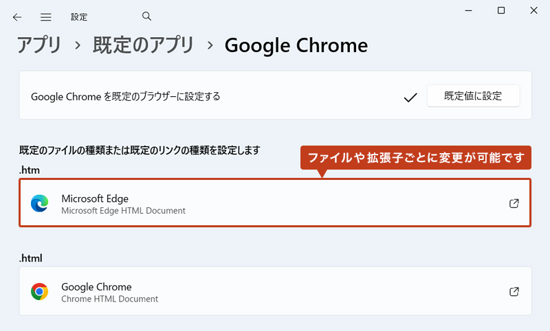 ファイルの種類 や 拡張子ごとに、既定のブラウザを設定している画像