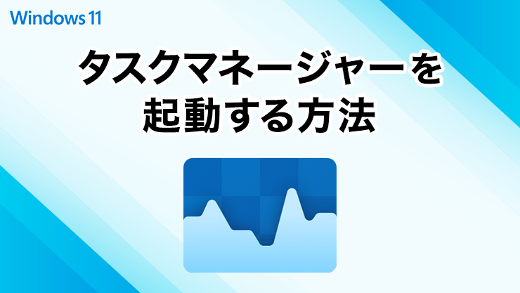 タスクマネージャーを起動する方法 Win11