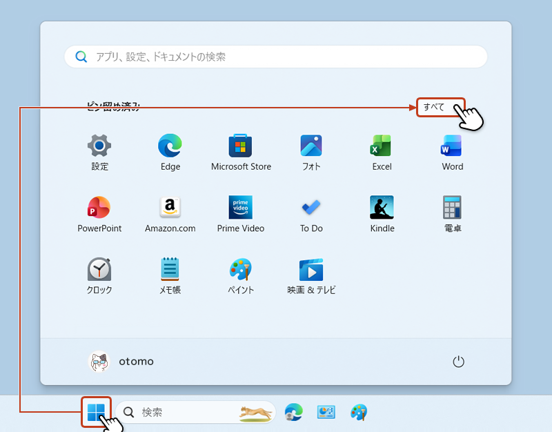 Windowsキーからスタートメニューを開き「すべて」をクリックしている画像