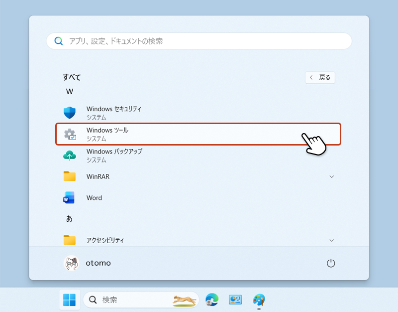 アプリ一覧からWindows ツールを選択している画像