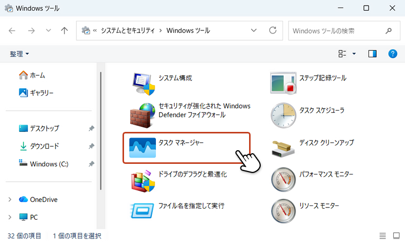 Windows ツールのフォルダから「タスクマネージャー」アイコンをクリックしている画像