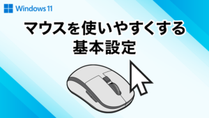 マウスを使いやすくする基本設定 Win11