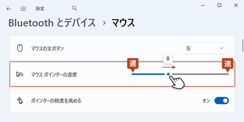 マウスポインターの速度のスライダーを動かして調整している画像