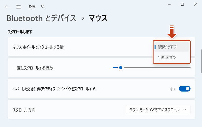「スクロールします」項目の「マウスホイールでスクロールする量」のプルダウンメニューを展開している画像