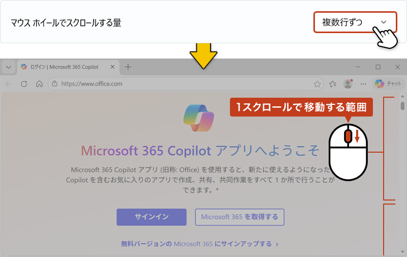 プルダウンから「複数行ずつ」を選択した時のスクロール範囲を表している画像