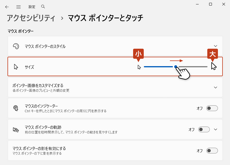 「サイズ」欄のスライダーを動かしてポインターの大きさを調整している画像