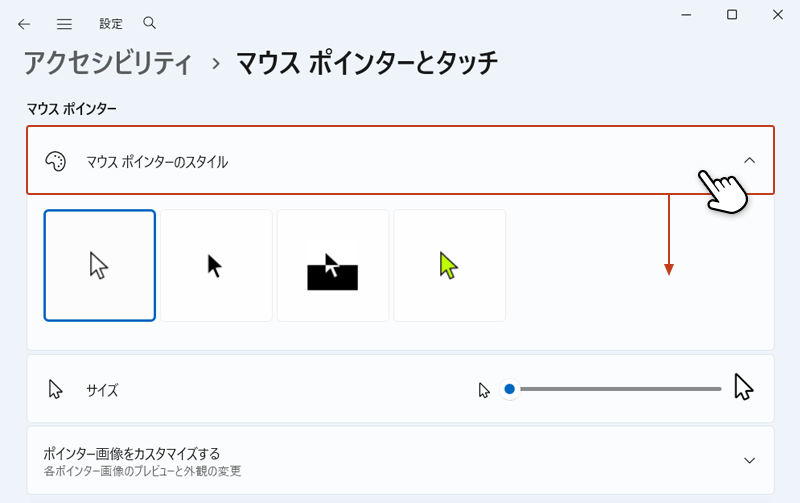 マウスポインターのスタイルをクリックして、下にメニューを展開している画像