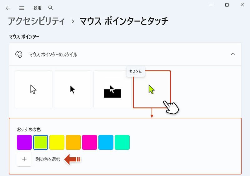 マウスポインターのスタイルの「カスタム」を選択して、下にメニューが表示されている画像