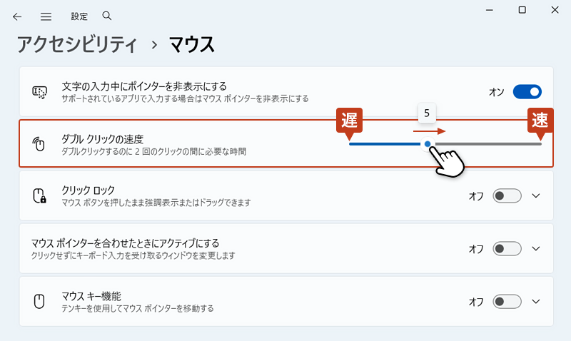 「ダブルクリックの速度」のスライダーを左右に動かしてクリックの反応速度を調整している画像