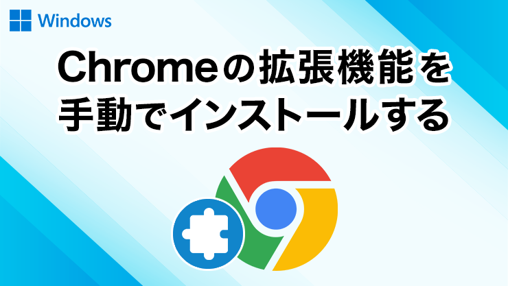 Chromeで拡張機能を手動でインストールする方法