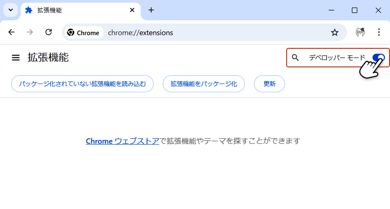 拡張機能画面の右上にある「デベロッパーモード」のスライドボタンをクリックして「ON」にした状態