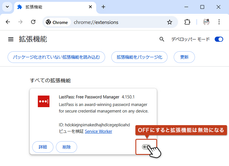 有効状態になっている拡張機能をクリックしてOFF状態にしている画像