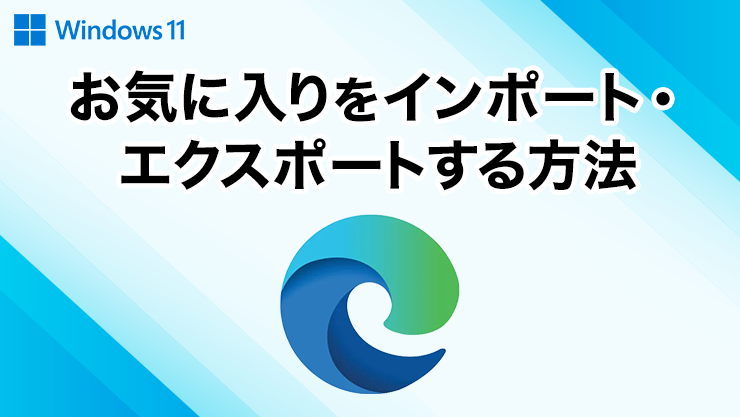 Microsoft Edgeのお気に入りをインポート/エクスポートする方法