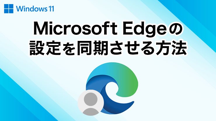 Microsoft Edge の設定を同期させる方法 Win11