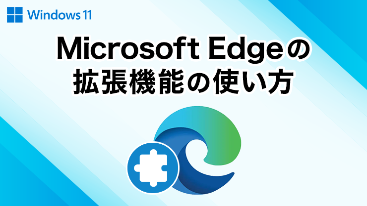 Microsoft Edgeの拡張機能の使い方