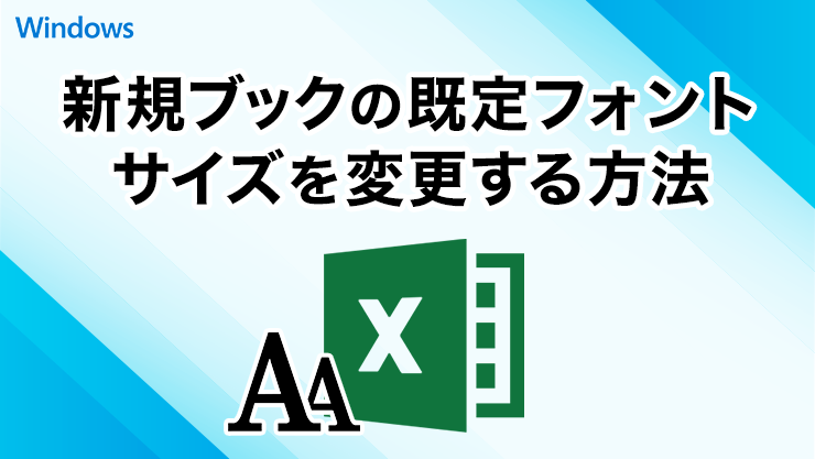 エクセルで新規ブックの既定フォント・サイズを変更する方法