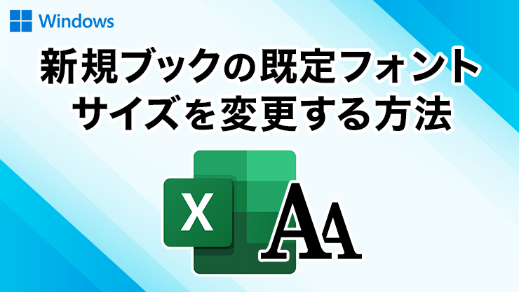 エクセルで新規ブックの既定フォント・サイズを変更する方法