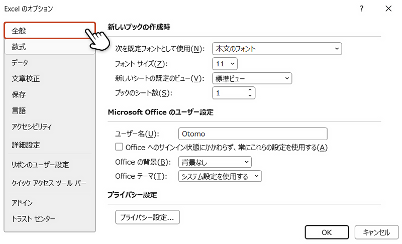 オプション画面の左メニューから「全般」を選択している画像